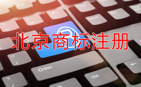 北京企業(yè)注冊(cè)商標(biāo)流程