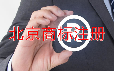 北京企業(yè)注冊(cè)商標(biāo)注意事項(xiàng)！