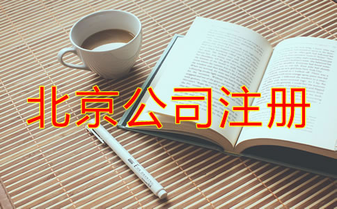 北京注冊公司代理機(jī)構(gòu)哪家好？