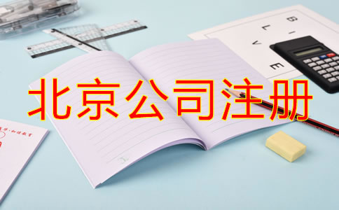 北京注冊公司流程及費用標(biāo)準(zhǔn)是什么？