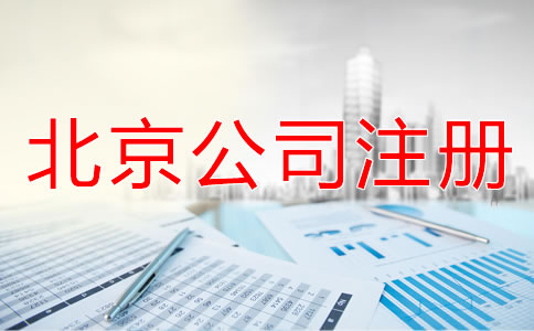 北京注冊(cè)公司需要什么手續(xù)？