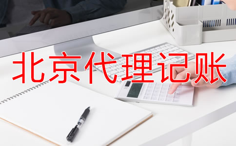 選擇北京財務代理記賬公司要注意什么？