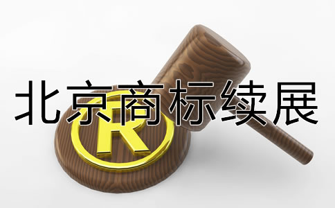 北京商標(biāo)續(xù)展如何辦理？