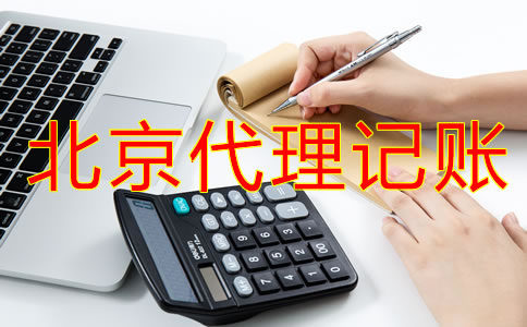 企業(yè)選擇北京代理記賬流程是什么？