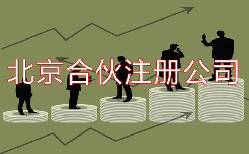 在北京合伙注冊(cè)公司如何辦理？