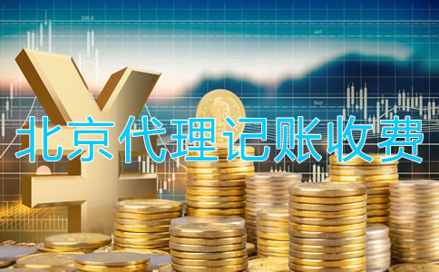 北京代理記賬公司收費(fèi)是怎樣的？