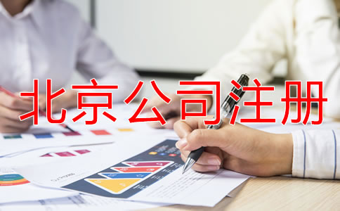 北京注冊實(shí)業(yè)公司的條件