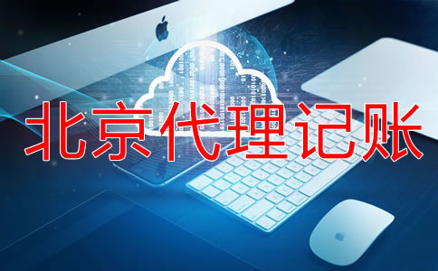 北京代理記賬服務(wù)流程是什么？