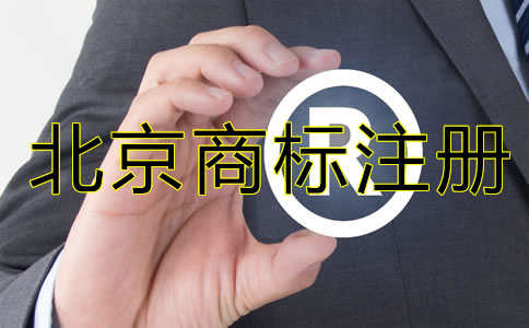 北京公司需要注冊(cè)商標(biāo)嗎？