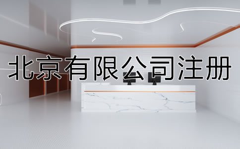 在北京注冊有限公司的流程是什么？