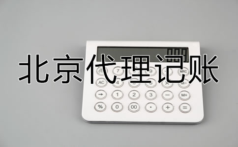 怎樣選擇口碑好北京代理記賬公司？