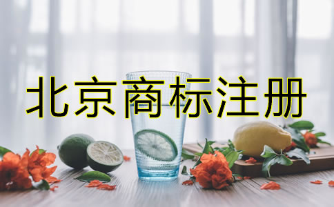 創(chuàng)業(yè)者在北京怎么注冊(cè)商標(biāo)？