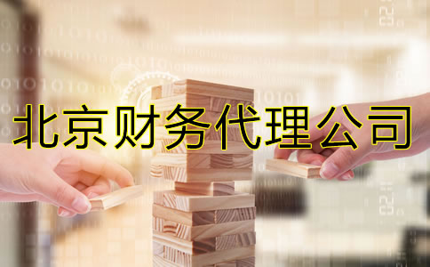 北京財務代理公司能給企業(yè)提供什么？