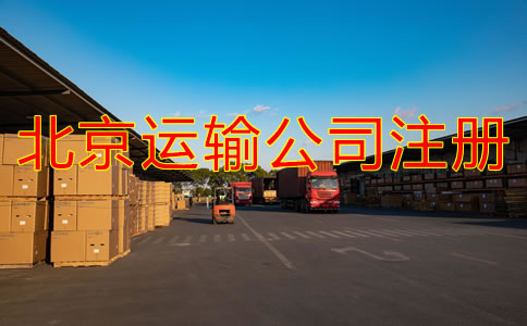 北京運(yùn)輸公司如何注冊？