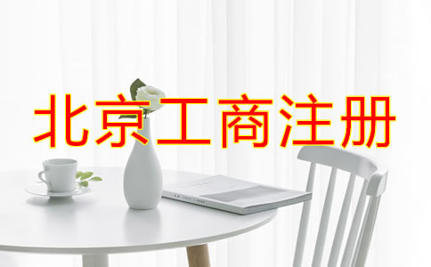 北京工商注冊需要的材料有哪些？