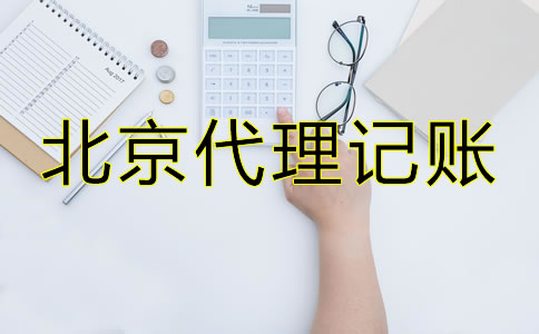 北京專業(yè)代理記賬公司哪家好？