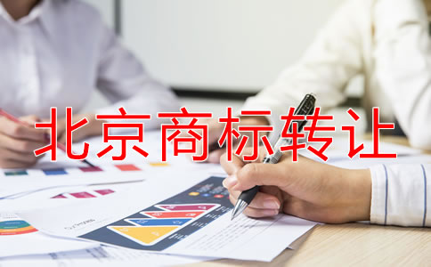 北京商標(biāo)轉(zhuǎn)讓都要注意什么？