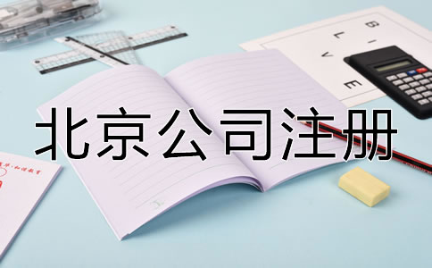 北京注冊(cè)公司有什么好處嗎？