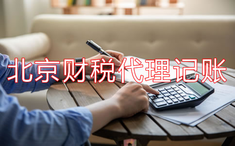 北京財稅代理記賬公司都有哪些業(yè)務(wù)？