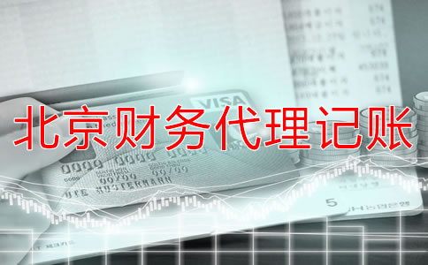 北京財(cái)務(wù)代理記賬公司適合什么企業(yè)？