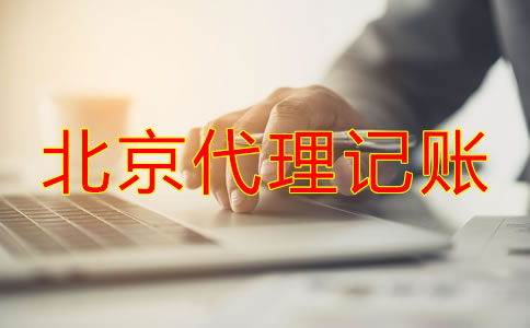 北京代理記賬代理機(jī)構(gòu)可為公司帶來什么？