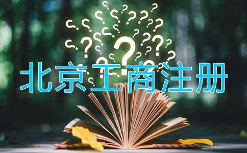 北京工商注冊登記流程