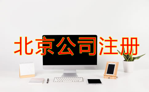 北京公司注冊(cè)需要什么材料和標(biāo)準(zhǔn)？