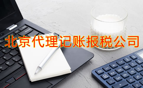 企業(yè)選擇北京代理記賬報稅公司有什么優(yōu)點？