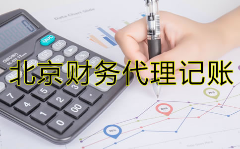 選擇北京財務(wù)代理記賬公司要注意那些問題？