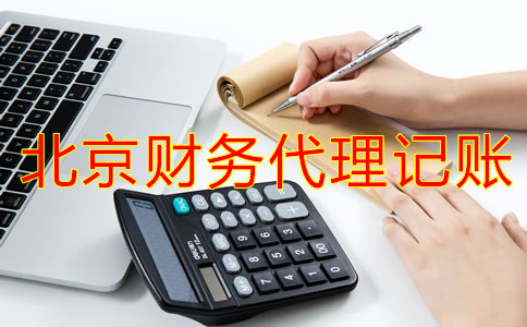 企業(yè)選擇北京財(cái)務(wù)代理記賬公司怎么樣？