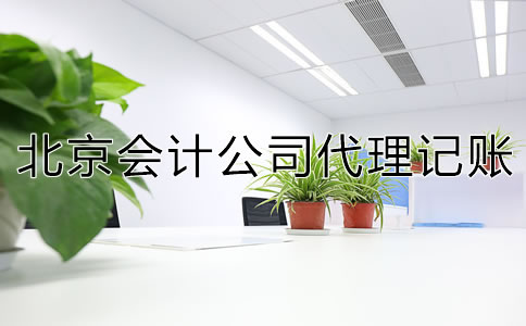 北京會(huì)計(jì)公司代理記賬