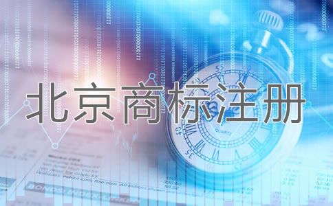 北京企業(yè)商標注冊申請方法是什么？