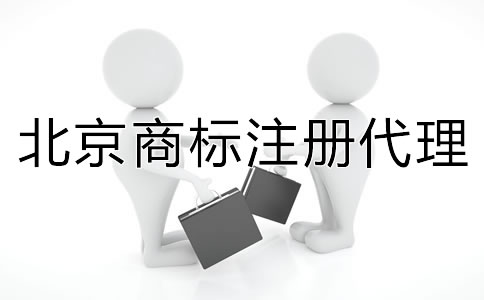 北京商標注冊代理如何收費？