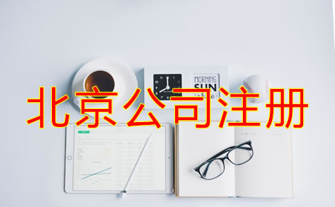 選擇北京專業(yè)注冊公司代理的優(yōu)勢有哪些？