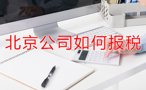 北京新注冊公司報稅都要準(zhǔn)備什么？