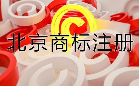 怎樣選擇合適的北京商標(biāo)注冊(cè)代理機(jī)構(gòu)？