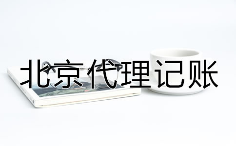 選擇北京代理記賬財(cái)稅公司的優(yōu)勢！