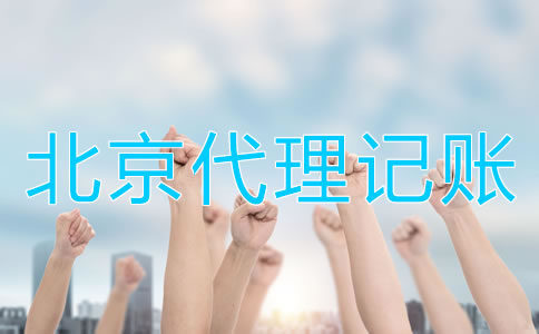 北京會(huì)計(jì)代理記賬公司