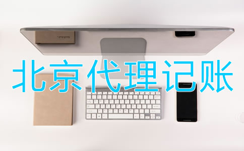 選擇北京財(cái)務(wù)代理記賬公司的優(yōu)點(diǎn)有哪些？