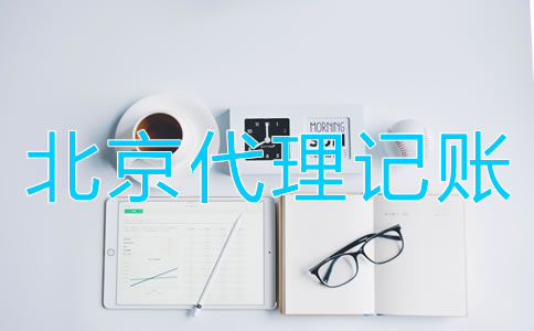 選擇北京財(cái)務(wù)代理記賬公司的優(yōu)點(diǎn)