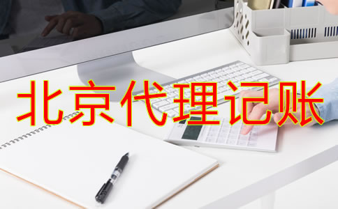 北京代理記賬財稅公司都有哪些優(yōu)勢？