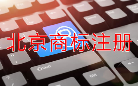 怎樣申請(qǐng)北京商標(biāo)注冊(cè)？