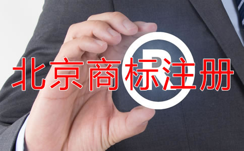 申請(qǐng)北京商標(biāo)注冊(cè)流程