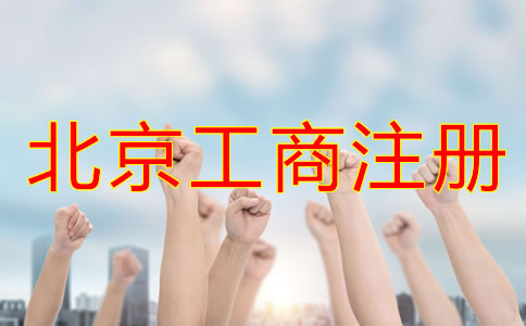 選擇北京工商注冊(cè)代理機(jī)構(gòu)有哪些優(yōu)勢(shì)？