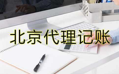 選擇北京市代理記賬公司有什么優(yōu)勢？