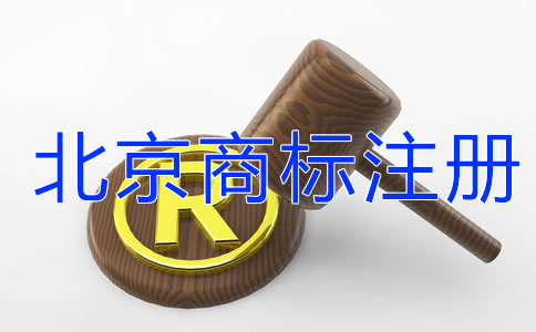 北京商標(biāo)注冊需要關(guān)注哪些問題？