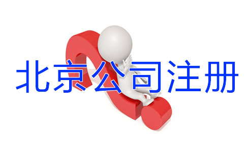 北京公司注冊(cè)有哪些細(xì)節(jié)需要注意？