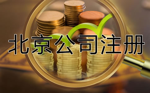 北京有限公司注冊資金要求是什么？