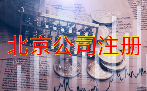 辦理北京公司注冊的費用都包括哪些？