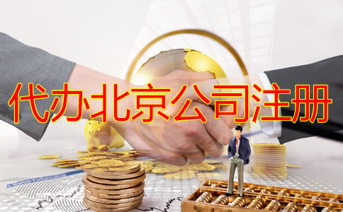 選擇代辦北京公司注冊(cè)多少錢(qián)？